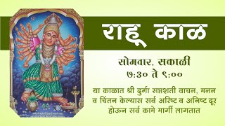 सोमवार  विशेष राहुकाळ सेवा : श्री दुर्गा सप्तशती | Rahukal Seva Shri Durga Saptashati