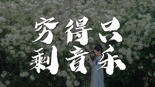 窮得只剩音樂 - 吳克羣『沒有束縛的笑 沒了命去跳 沒有底線的叫』【動態歌詞Lyrics】