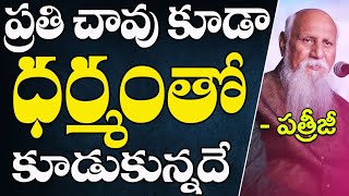 ప్రతి చావు కూడా ధర్మంతో కూడుకున్నదే | Patriji Telugu Messages