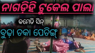 Nagdihi pala !! comedy Video!! ଚକା ପେଚିଙ୍ଗ୍ !