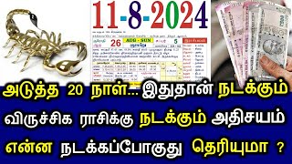 அடுத்த 20 நாள்... இதுதான் நடக்கும்! விருச்சிக ராசிக்கு நடக்கும் அதிசயம்! என்ன நடக்கப்போகுது தெரியுமா