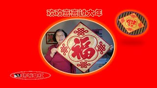 拼布，拼布教程（福字壁饰），quilting ,quilting Tutorial (Lucky CharacterWall Accessories) 在中国新年春节即将到来之际，做这个壁饰很有意义。