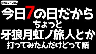 【かずコラ】今日7の日だからちょっと牙狼月虹ノ旅人とか打ってみたんだけどって話