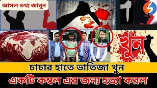 কম্বল নিয়ে বিরোধে চাচার হাতে ভাতিজা খু*ন! চট্রগ্রাম জেলায় অবিশ্বাস্য ঘটনা!\