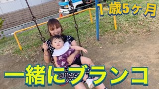 1歳5ヶ月 ブランコがちょっと楽しい雫ちゃん