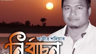 Ako Nirbason....আকৌ নিৰ্বাচন | Election | Rajib Sadiya | Election video @Akashdutta400