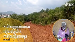 កាន់តែល្អប្រសើរណាស់​ ​ឡើងទៅភ្នំយ៉ាត​​ កាន់តែលឿនជាងមុន