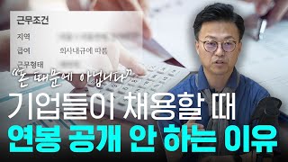 채용할 때, 연봉공개가 꼭 필요하지 않은 이유 | 경영벙커