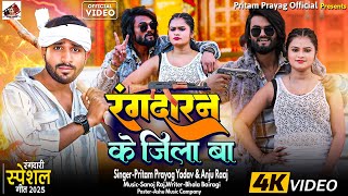 Rangdaran Ke Jila Ba Instagram Trending Song | रंगदारन के जिला बा  #pritam_prayag #rangdarisong2025