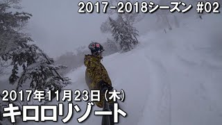 【スノー】2017.11.23 (THU) @キロロリゾート [北海道余市郡]