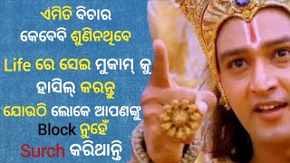 ଭଗବାନଙ୍କର ଏ ବାଣୀ। କେବେବି ଶୁଣିନଥିବେ। Best Motivational Speech । Odia Motivation। Best Krishna Bani ।