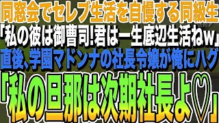 【感動する話★総集編】同窓会でセレブ生活を自慢してくる女同級生「私の彼は御曹司！あんたは一生底辺生活ねw」直後、学校で一番のマドンナが俺の手を取り