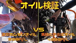 【オイル検証】最高級オイルvs激安ホムセンオイル【モトブログ】