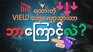 ရထားတဲ့ Views တွေဘာလို့ You Tube ကလျှော့လိုက်တာလဲ?