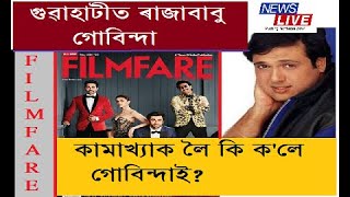 FILMFARE AWARDS : মহানগৰীত তাৰকাৰ খদমদম। গুৱাহাটীত উপস্থিত হৈছে বলীউড অভিনেতা গোবিন্দা।