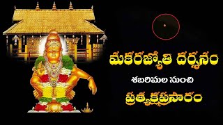 Makara Jyothi from Sabarimala | శబరిమల నుంచి మకరజ్యోతి ప్రత్యక్షప్రసారం🔴LIVE