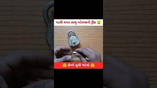 ચાવી 🗝️ વગર તાળુ ખોલવાની ટ્રીક |@MRINDIANHACKER @CrazyXYZ |#shorts  #viral #ytshorts #gujarati