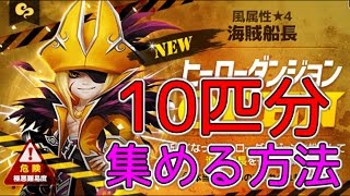 【サマナーズウォー】 5匹までしか取れなくなった新ヒーローダンジョンで10匹分集める方法 【新ヒーローダンジョン】