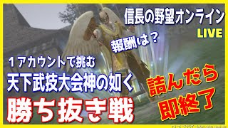 【信長の野望ｵﾝﾗｲﾝ】1アカウントで挑む天下武技大会神の如く勝ち抜く戦！雑談配信