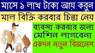 মাসে ১০০০০০ টাকা আয় করুন | Small Business Ideas | High Profit Business Ideas