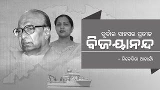 Nibedita Acharya - on Biju Patnaik - Memoir