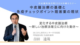 【免疫チェックポイント阻害薬】中皮腫治療の基礎と免疫チェックポイント阻害薬の現状（国立がん研究センター中央病院呼吸器内科／先端医療科の吉田達哉医師in2024沖縄セミナー）