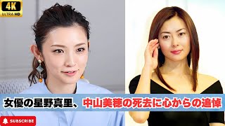 女優の星野真里、中山美穂の死去に心からの追悼