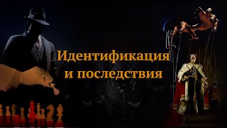 Идентификация и последствия | Олег Мальцеев