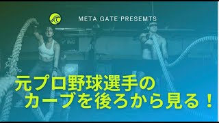 小杉陽太（元横浜DeNAベイスターズ）のカーブ後方映像！