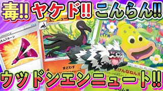 【ポケカ/対戦】非エクで三神をワンパン！おうえんYホーン型ウツドンエンニュートの特殊状態祭りが爽快過ぎたw【ポケモンカード/Tier4チャンネル】