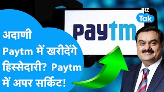 Gautam Adani क्या Paytm में खरीदेंगे हिस्सेदारी, Paytm के Share में लगा अपर सर्किट! |BIZ Tak