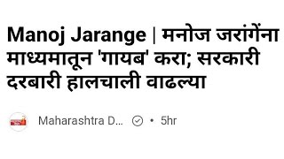 मराठा आरक्षणाची एक ही बातमी TV वर दिसत नाही. शेवटी मराठी प्रसारमाध्यमांनी त्यांची लायकी दाखवलीच#news