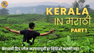 Best Places To Visit in Kerala | Full Kerala Budget Trip Plan | Kerala in Marathi | Part - 1