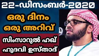 സ്വന്തം കർമങ്ങൾ കൊണ്ട് നരകം തിരുനെടുക്കുന്നവർ -ഉസ്താദ് സിംസാറുൽ ഹഖ് ഹുദവി