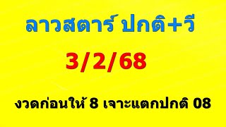 ลาวสตาร์ ปกติ+วี 3/2/68 งวดก่อนให้ 8 เจาะแตกปกติ 08