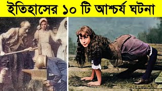 ইতিহাসের ১০ টি আজব ঘটনা যা আপনি আগে কখনো দেখেননি ||  facts from 18th century in bangla.. HISTORY