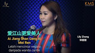 爱江山更爱美人 - Ai Jiang Shan Geng Ai Mei Ren - Lily Zhong  (钟丽丽)