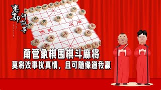 老郭讲故事：甭管象棋围棋斗麻将，莫将戏事扰真情，且可随缘道我赢#老郭讲故事 #郭德纲