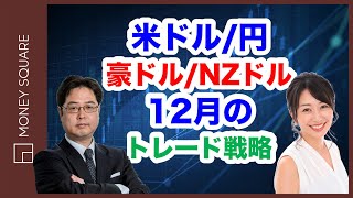 米ドル/円、豪ドル/NZドル 12月トレード戦略