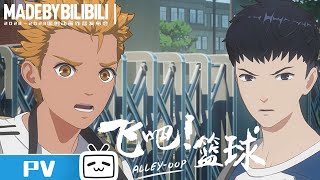 【2022-2023Made By Bilibili】《alley-oop》 PV