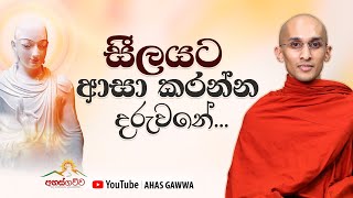 සීලයට ආසා කරන්න දරුවනේ  | අහස් ගව්ව Ahas Gawwa