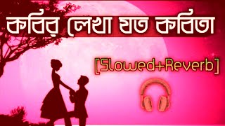 Kobir Lekha Jto Kobita (Slowed+Reverb) || কবির লেখা যত কবিতা || Bengali romantic song lofi version🎧