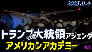 トランプ氏🐯アジェンダ３本~アメリカンアカデミーの創設 [翻訳/朗読]051104