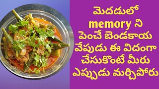 ఘుమఘుమలాడే బెండకాయ curry ఈ విదంగా చేసుకోండి మీరు జన్మలో మర్చిపోరు