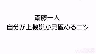 【斎藤一人】自分が上機嫌か見極めるコツ