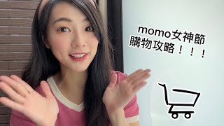 momo 寵愛女神節來囉！一起來看最強回饋攻略❤️