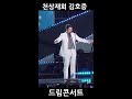 김호중 천상재회 드림콘서트 트롯 시작부터 무대 찢다