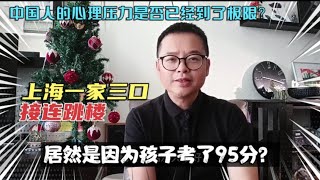 上海一家三口跳楼自杀，因为孩子期末考了95分？中国人的教育焦虑何以到了变态的地步？