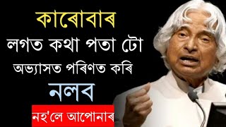 কাৰো লগত কথা পতাৰ অভ্যাস বনাই নলবা | Assamese Motivational Speech | Assamese Motivational Quotes