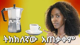 የስፕሪስ ቡና ማፊያ አጠቃቀም | How to use moka pot to make Espresso | DenkeneshEthiopia | ድንቅነሽ